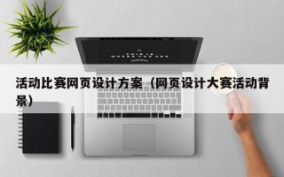 慈溪活动比赛网页设计方案（网页设计大赛活动背景）